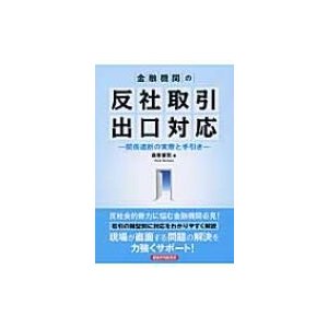 金融機関の反社取引出口対応 関係遮断の実際と手引き 森原憲司 著