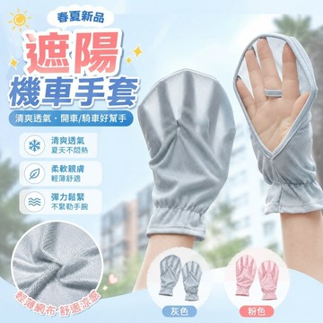 【春夏新品】遮陽機車手套 夏季防曬手套女防紫外綫薄款露指短款袖套開車戶外騎行防滑涼感騎車手套 觸控手套 透氣手套 有彈性
