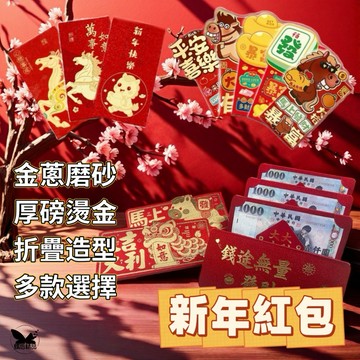 馬年 2026紅包袋 一包6入 新年紅包袋 Q版 3D紅包 尾牙紅包 立體紅包 春節用品