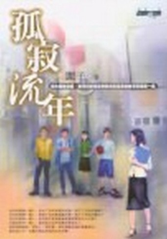 孤寂流年[二手書_普通]