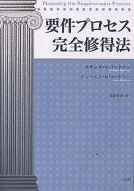 要件プロセス完全修得法 スザンヌ・ロバートソン ジェームズ・ロバートソン 苅部英司