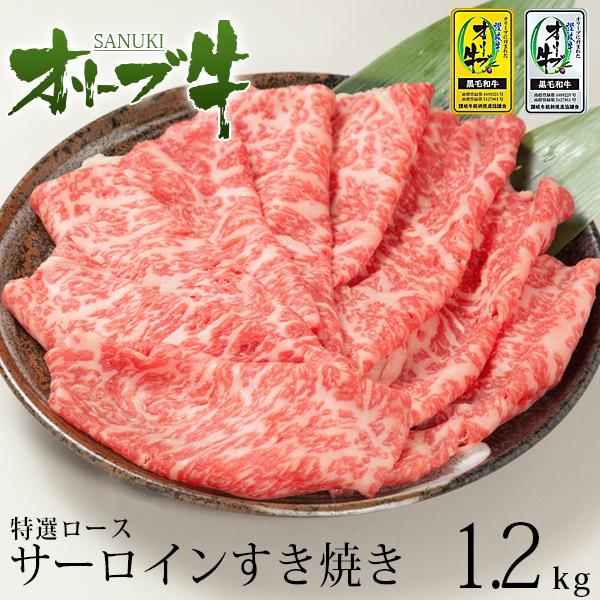 すき焼き肉 牛肉 メガ盛 和牛 ギフト A5等級 オリーブ牛 特選ロース サーロイン すき焼き 1.2kg お歳暮 送料無料