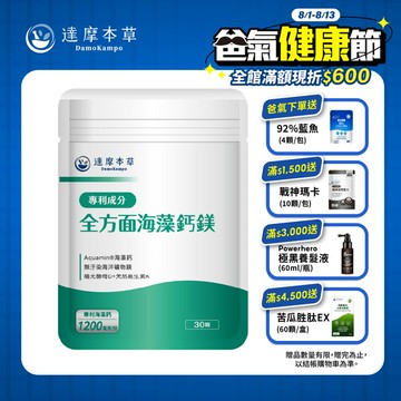 全方面海藻鈣鎂複方（30顆）【1包／2包／3包／5包／11包優惠組】