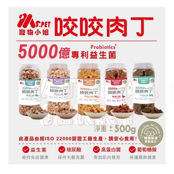 米格魯 新品特惠 Ms.pet 寵物小姐犬用咬咬肉丁500g 狗狗最愛肉肉點心 狗零食