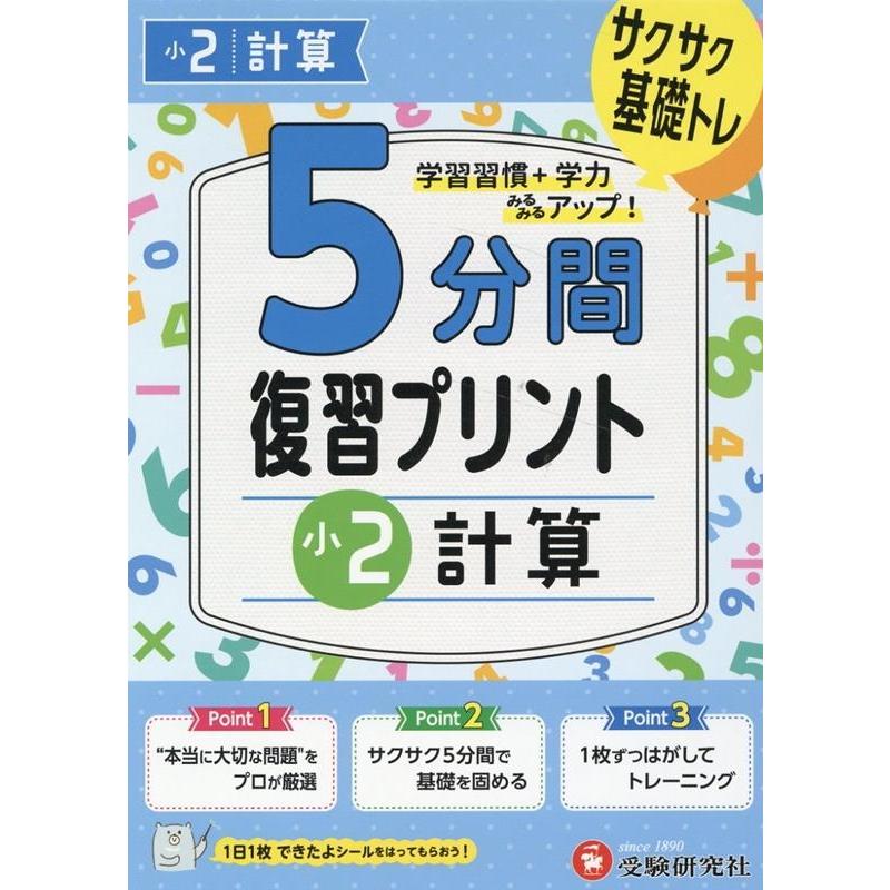 5分間復習プリント小2計算 サクサク基礎トレ