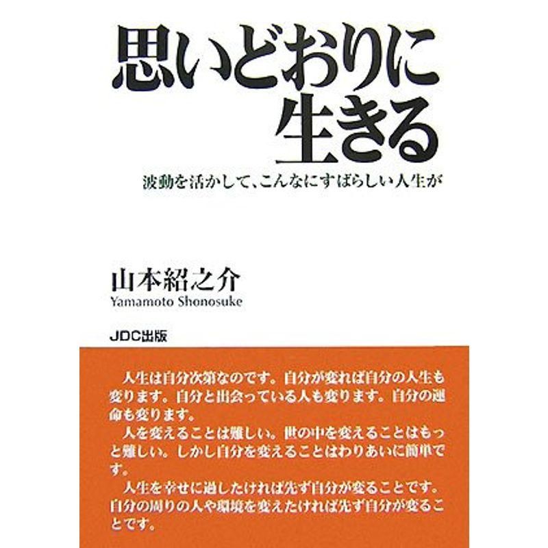 思いどおりに生きる?波動を活かして、こんなにすばらしい人生が