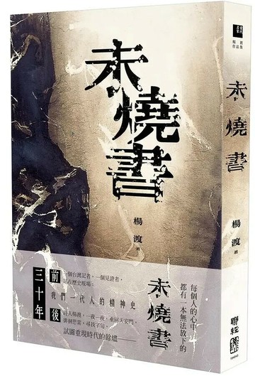 未燒書 1/e 楊渡著 2021 聯經