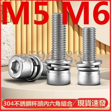 台灣發貨✅（M5 M6）304不鏽鋼杯頭內六角三組合螺絲釘圓柱頭螺栓彈墊片大全M5M6