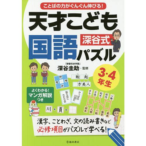 ことばの力がぐんぐん伸びる 深谷式天才こども国語パズル 3・4年生 深谷圭助