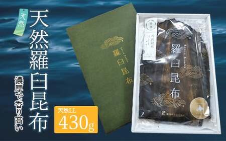 12月17日入金分まで 年内発送 羅臼昆布 天然 1等 430g(LLサイズ430g×1個) 北海道 知床 羅臼産 生産者 支援 応援 F21M-250