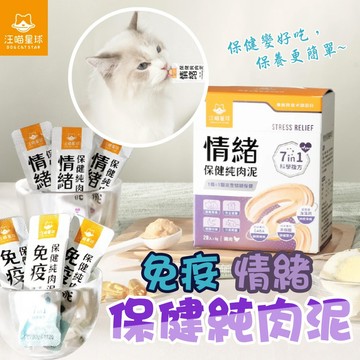 貓狗 保健品【汪喵星球】免疫保健純肉泥 情緒保健純肉泥 盒裝20包 / 呼吸道保健 盒裝30包 高嗜口性 方便好餵食
