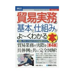 貿易実務の基本と仕組みがよ~くわかる本 貿易,グローバルビジネスの必須スキル