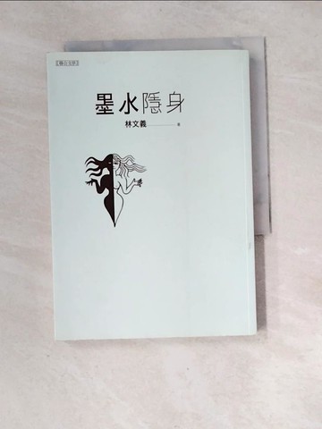 【書寶二手書T6／短篇_XH8】墨水隱身_林文義