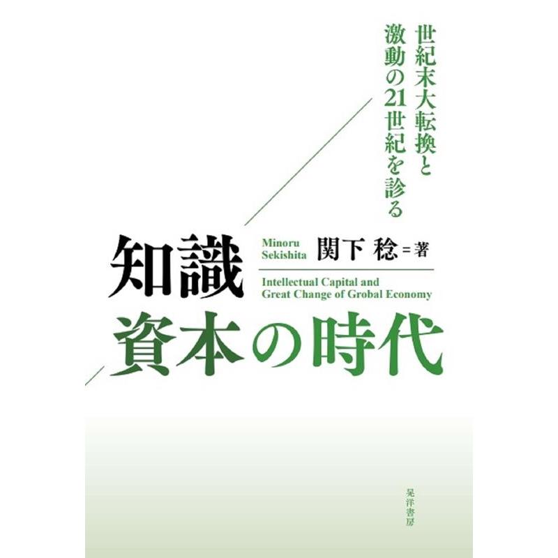 知識資本の時代 世紀末大転換と激動の21世紀を診る 関下稔