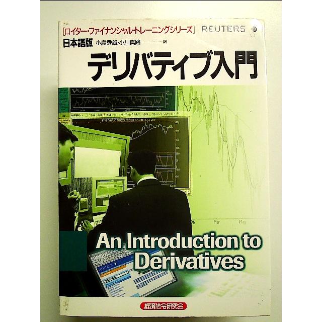 デリバティブ入門 (ロイター・ファイナンシャル・トレーニングシリーズ日本語版) 単行本