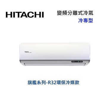 HITACHI 日立 4-5坪 2.8 KW 旗艦系列 變頻分離式冷氣-冷專型 RAS-28HQP/RAC-28QP 含基