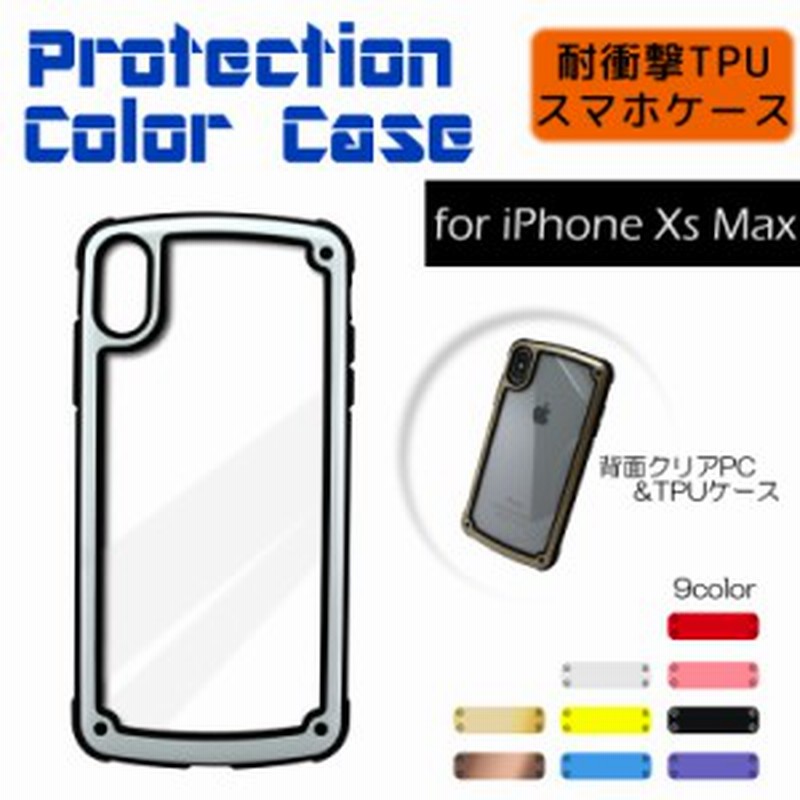 スマホケース Protection Color Case Iphonexs Max ケース 耐衝撃 Tpu 背面クリア Tpuケース 保護 薄型 Iphone Xs Max Iphone ケース 通販 Lineポイント最大1 0 Get Lineショッピング