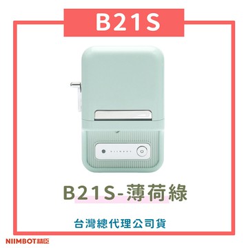B21S標籤機-薄荷綠 標籤機 熱感應 標籤貼紙 DIY姓名貼 價格標示 貼紙製作