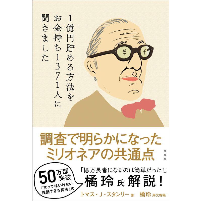 1億円貯める方法をお金持ち1371人に聞きました