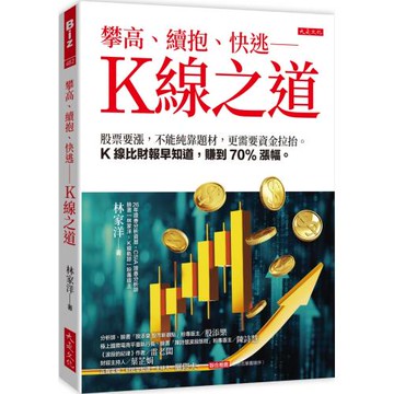 攀高、續抱、快逃——K線之道：股票要漲，不能純靠題材，更需要資金拉抬。K線比財報早知道，賺到70%漲幅。