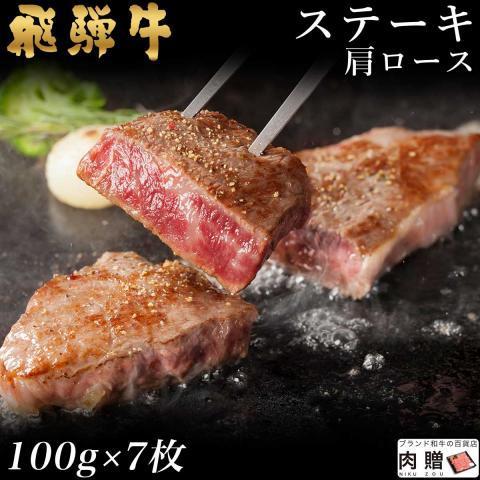 飛騨牛 牛肉 ステーキ A5 A4 肩ロース 肉 ギフト 飛騨牛 和牛  国産 結婚祝い 出産祝い 内祝い BBQ バーベキュー 100g×7枚 700g 4〜7人前