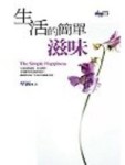 生活的簡單滋味[二手書_良好]