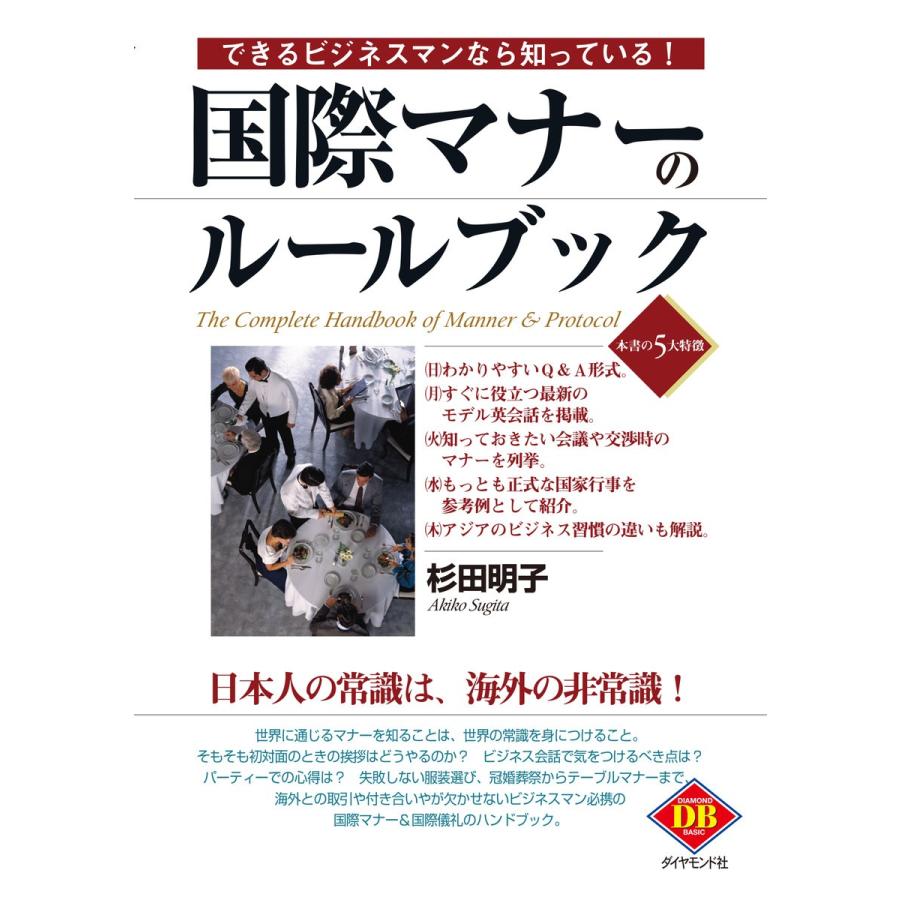 できるビジネスマンなら知っている!国際マナーのルールブック 電子書籍版   杉田明子