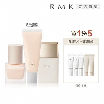 RMK 隔離霜買1送5美肌打底組 (多款任選)