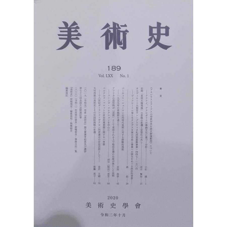 「美術史」189／令和2年10月／美術史学会発行