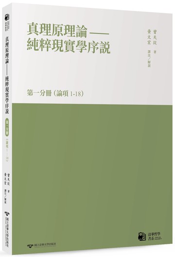 真理原理論：純粹現實學序說-第一分冊 （論項1-18）