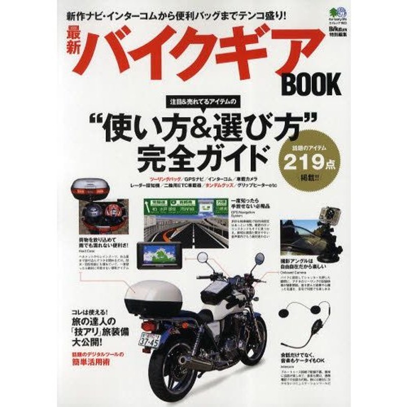 最新バイクギアBOOK　使い方＆選び方完全ガイド　LINEショッピング