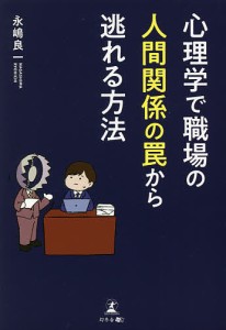 心理学で職場の人間関係の罠から逃れる方法 永嶋良一