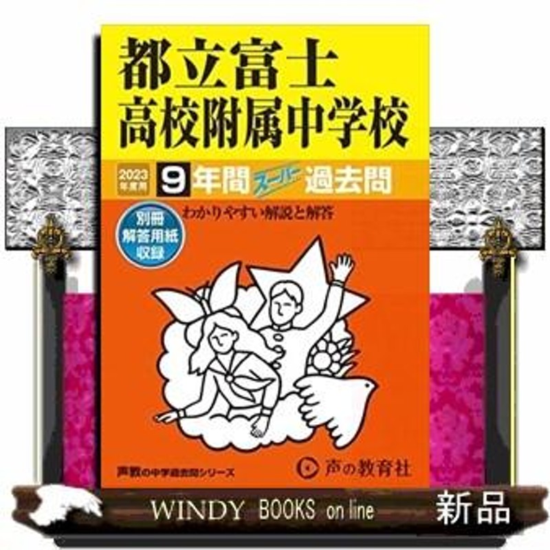 東京都市大学付属中学校5年間スーパー過去問 2022年度 - 語学・辞書