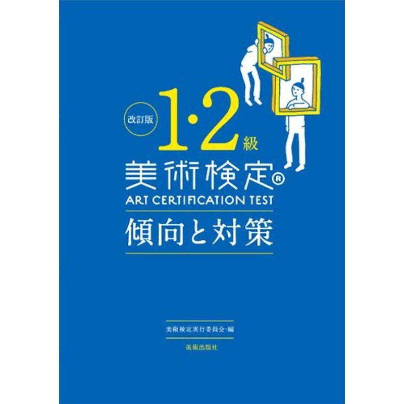 改訂版 美術検定1・2級 傾向と対策