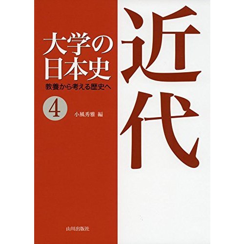 大学の日本史 教養から考える歴史へ 近代