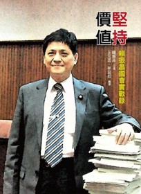 堅持價值：賴振昌國會實戰錄[二手書_良好]