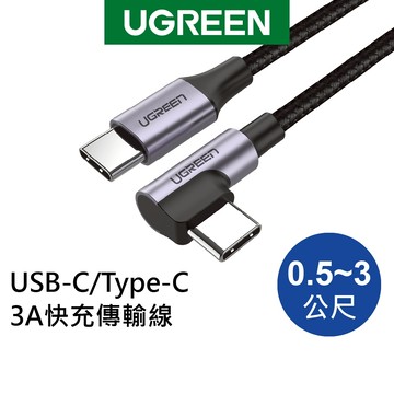 綠聯 Type C to Type C充電線 0.5~3公尺 60W PD快充線 3A電流 金屬編織L型 電競專用版