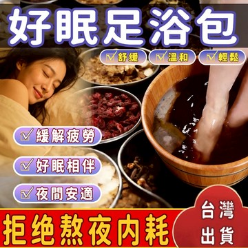 【好眠足浴包】泡腳包 好睡眠 安眠足浴包 泡腳包 幫助入睡 疲勞 安神養顏 助眠 益眠 眠 多夢 濕氣 寒氣