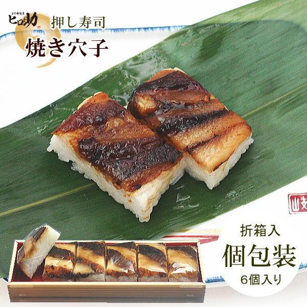 焼きあなごの押し寿司6個入