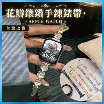 花瓣鑲鑽手鐲錶帶 適用 Apple Watch S11 10 9 8 7 SE Ultra 金屬 手鍊 飾品 鋼帶