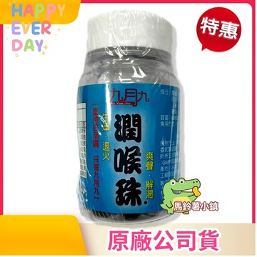 🎈【潤喉珠】九月九 60粒/瓶
