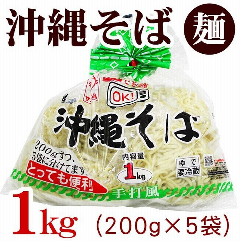 本場 沖縄そば 1kg （5人前 個食パック） サン食品 通販 LINEポイント最大0.5%GET | LINEショッピング