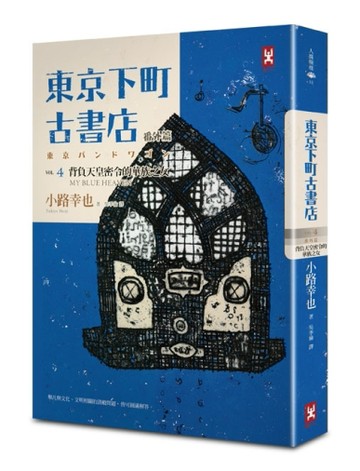 東京下町古書店（4）：番外篇 背負天皇密令的華族之女 MY BLUE HEAVEN[二手書_普通]
