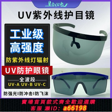 【台灣公司 可開發票】工業UV防護眼鏡紫外線固化燈曬版碘鎵燈殺菌燈實驗室防輻射護目鏡