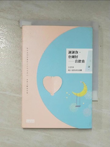 【書寶二手書T4／兩性關係_TFP】謝謝你，也剛好喜歡我：全世界我只要你的喜歡_肆一