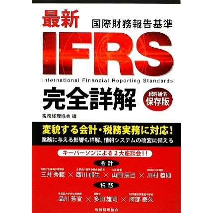 最新ＩＦＲＳ完全詳解／税務経理協会