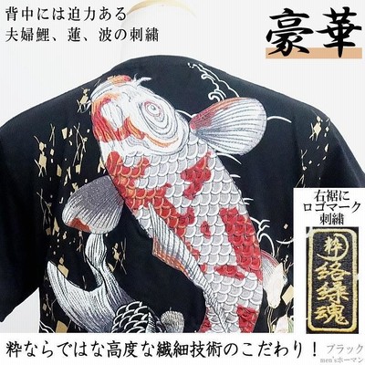 絡繰魂/カラクリ魂/からくり魂 粋 夫婦鯉刺繍 蓮の花刺繍 和柄 絡繰魂/カラクリ魂/からくり魂 粋 夫婦鯉刺繍 蓮の花刺繍 和柄