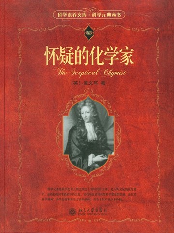 【電子書】怀疑的化学家