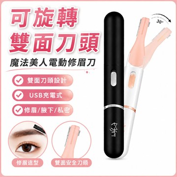 【可旋轉雙面刀頭】魔法美人電動修眉刀 USB充電修剪器 私處腋下刮毛刀 修眉刀 腋下 刮毛刀 除毛刀 電動剃毛刀 女性除