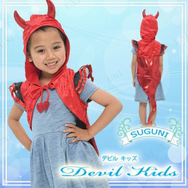 コスプレ 仮装 Suguni ワンタッチ デビル キッズ コスプレ 衣装 ハロウィン 仮装 コスチューム 子供 悪魔 デビル 子ども用 こども パーテ 通販 Lineポイント最大1 0 Get Lineショッピング